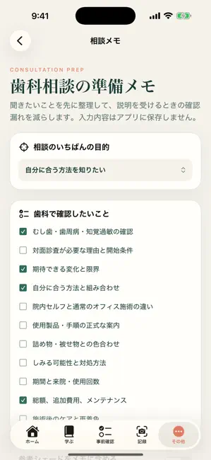 アプリの歯科相談メモ画面。相談したい目的や質問を整理できます